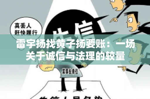 雷宇扬找黄子扬要账：一场关于诚信与法理的较量