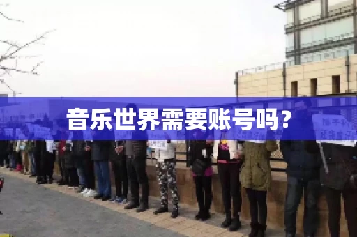 音乐世界需要账号吗？