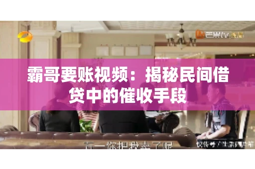 霸哥要账视频：揭秘民间借贷中的催收手段