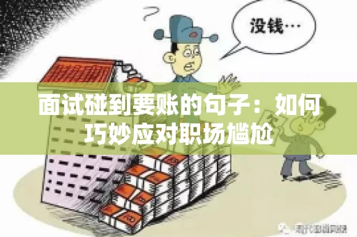 面试碰到要账的句子：如何巧妙应对职场尴尬
