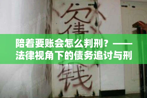 陪着要账会怎么判刑？——法律视角下的债务追讨与刑事责任