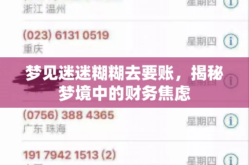 梦见迷迷糊糊去要账，揭秘梦境中的财务焦虑