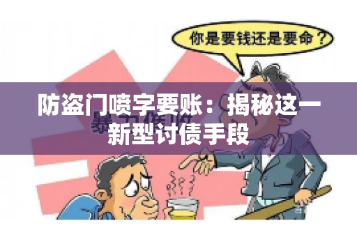 防盗门喷字要账：揭秘这一新型讨债手段