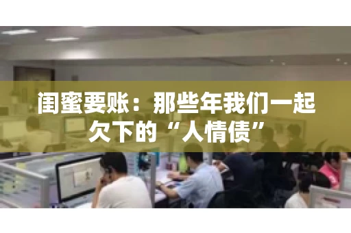 闺蜜要账：那些年我们一起欠下的“人情债”