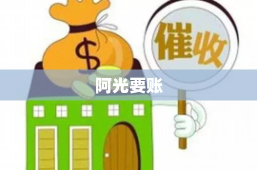 阿光要账 阿光要账