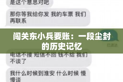 闯关东小兵要账：一段尘封的历史记忆