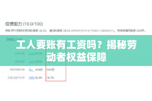 工人要账有工资吗?揭秘劳动者权益保障 工人要账有工资吗?揭秘劳动者权益保障