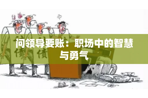 问领导要账：职场中的智慧与勇气