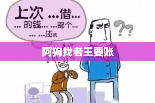阿狗找老王要账