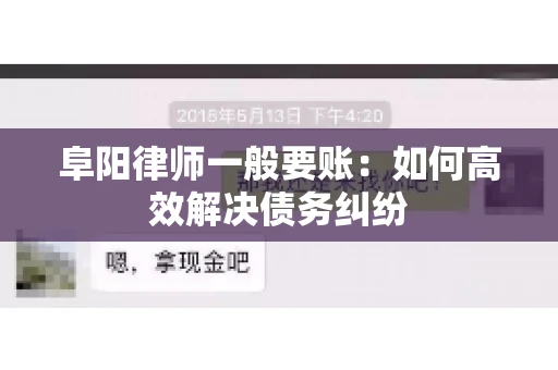 阜阳律师一般要账：如何高效解决债务纠纷
