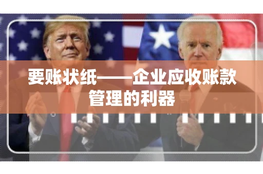 要账状纸——企业应收账款管理的利器