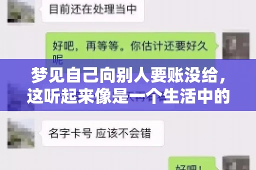 梦见自己向别人要账没给，这听起来像是一个生活中的小插曲，却可能反映出我们内心深处的某种焦虑或不安。今天，我们就来聊聊这个话题，看看它背后可能隐藏的深层含义。