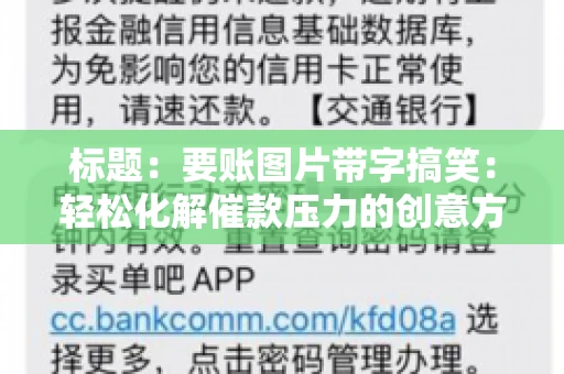 标题:要账图片带字搞笑:轻松化解催款压力的创意方式 标题:要账图片带字搞笑:轻松化解催款压力的创意方式