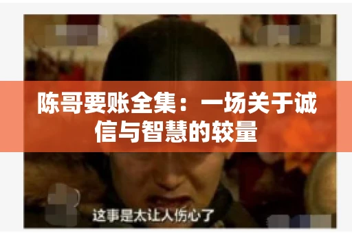 陈哥要账全集：一场关于诚信与智慧的较量