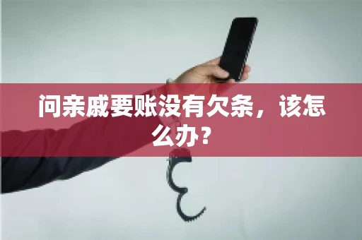 问亲戚要账没有欠条，该怎么办？
