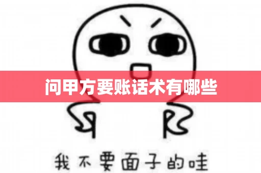 问甲方要账话术有哪些