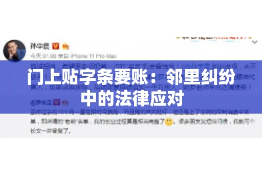 门上贴字条要账：邻里纠纷中的法律应对