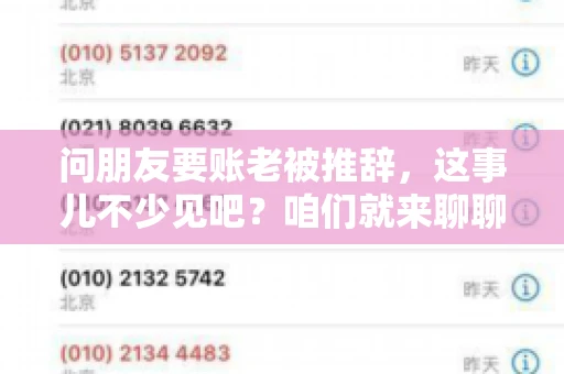 问朋友要账老被推辞，这事儿不少见吧？咱们就来聊聊这个话题，看看怎么才能让朋友还钱不那么尴尬。