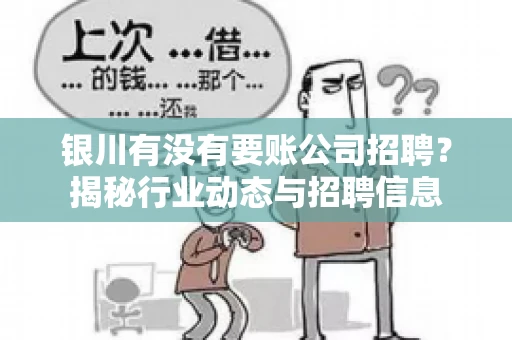 银川有没有要账公司招聘？揭秘行业动态与招聘信息
