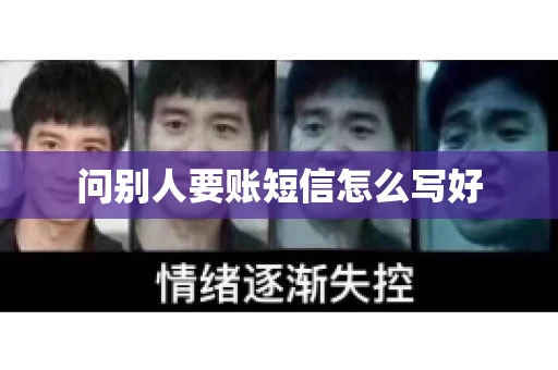 问别人要账短信怎么写好