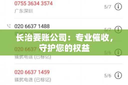 长治要账公司:专业催收,守护您的权益 长治要账公司:专业催收,守护您的权益
