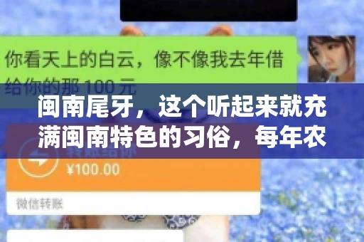 闽南尾牙，这个听起来就充满闽南特色的习俗，每年农历年底都会上演。那么，问题来了，闽南尾牙能要账吗？这个问题，得从闽南尾牙的传统意义说起。
