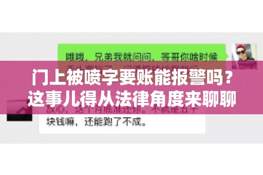 门上被喷字要账能报警吗？这事儿得从法律角度来聊聊
