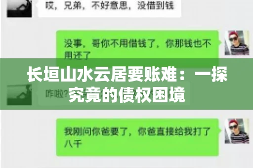 长垣山水云居要账难：一探究竟的债权困境