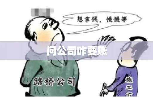 问公司咋要账