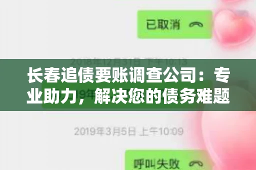 长春追债要账调查公司：专业助力，解决您的债务难题