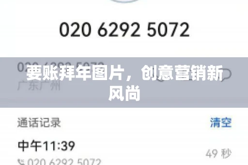 要账拜年图片，创意营销新风尚