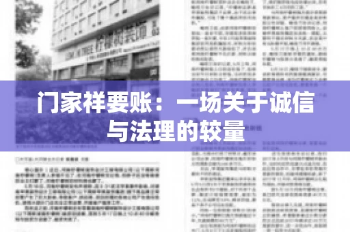 门家祥要账：一场关于诚信与法理的较量