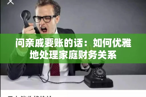 问亲戚要账的话：如何优雅地处理家庭财务关系