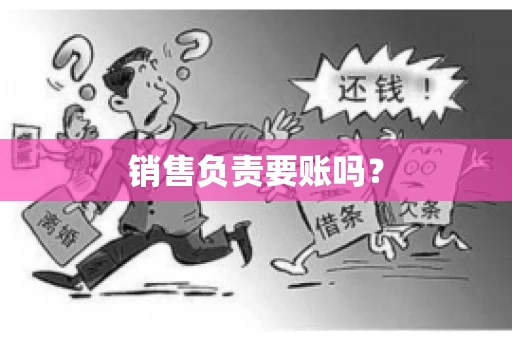 销售负责要账吗？