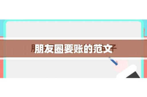 朋友圈要账的范文