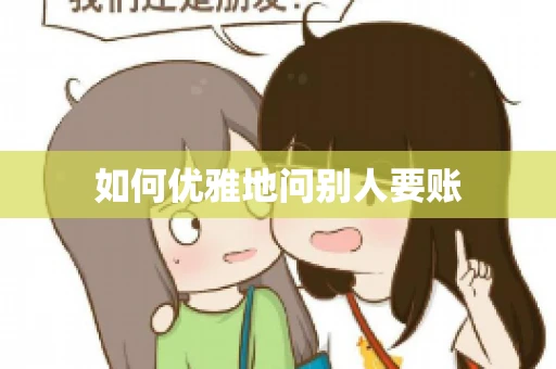 如何优雅地问别人要账