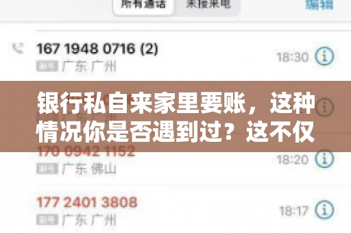 银行私自来家里要账，这种情况你是否遇到过？这不仅仅是一个法律问题，更涉及到我们每个人的日常生活。今天，我们就来聊聊这个话题，看看银行私自来家里要账的原因、法律依据以及我们该如何应对。