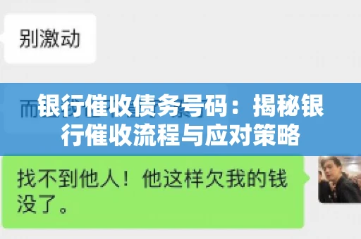 银行催收债务号码：揭秘银行催收流程与应对策略