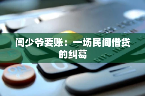 闫少爷要账：一场民间借贷的纠葛