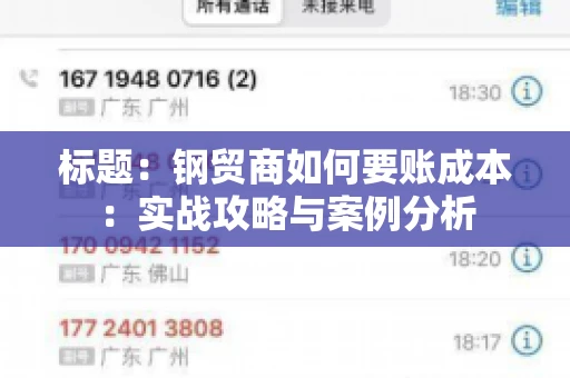 标题：钢贸商如何要账成本：实战攻略与案例分析