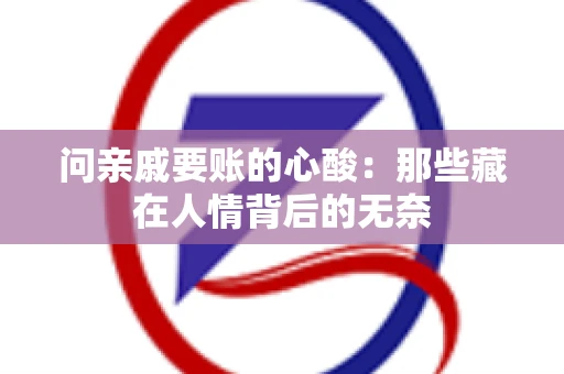 问亲戚要账的心酸：那些藏在人情背后的无奈