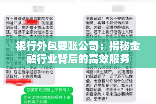 银行外包要账公司：揭秘金融行业背后的高效服务