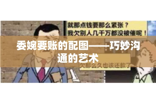 委婉要账的配图——巧妙沟通的艺术