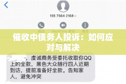 催收中债务人投诉：如何应对与解决