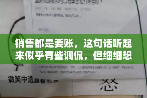 销售都是要账，这句话听起来似乎有些调侃，但细细想来，其中却蕴含着销售的艰辛与无奈。在销售行业中，要账确实是一项不可或缺的工作，它不仅考验着销售人员的沟通技巧，更考验着他们的耐心和毅力。今天，我们就来聊聊销售与要账的那些事儿。