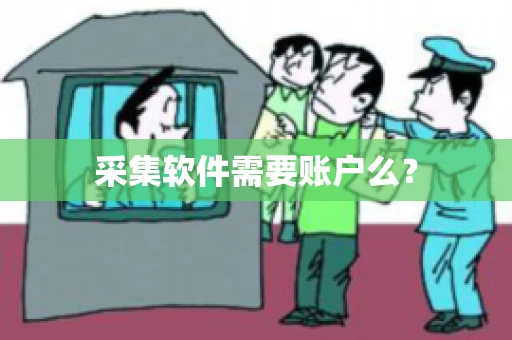 采集软件需要账户么？