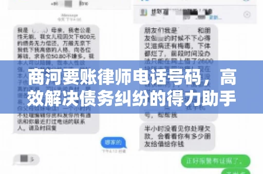 商河要账律师电话号码，高效解决债务纠纷的得力助手