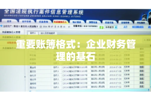 重要账簿格式：企业财务管理的基石