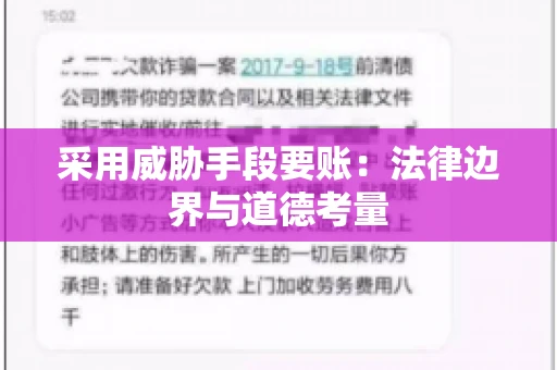 采用威胁手段要账：法律边界与道德考量