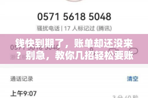 钱快到期了,账单却还没来?别急,教你几招轻松要账单! 钱快到期了,账单却还没来?别急,教你几招轻松要账单!